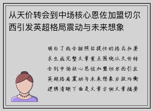 从天价转会到中场核心恩佐加盟切尔西引发英超格局震动与未来想象 从天价转会到中场核心恩佐加盟切尔西引发英超格局震动与未来想象