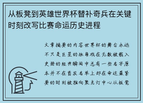 从板凳到英雄世界杯替补奇兵在关键时刻改写比赛命运历史进程 从板凳到英雄世界杯替补奇兵在关键时刻改写比赛命运历史进程