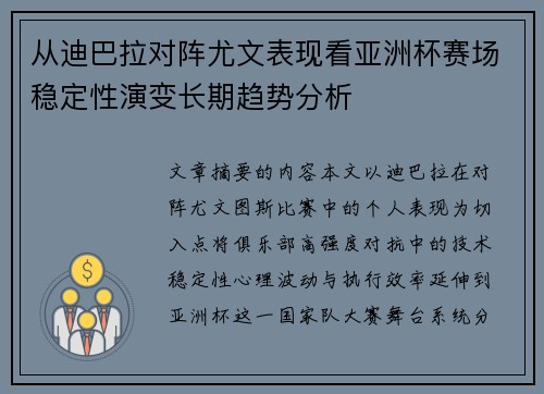 从迪巴拉对阵尤文表现看亚洲杯赛场稳定性演变长期趋势分析 从迪巴拉对阵尤文表现看亚洲杯赛场稳定性演变长期趋势分析