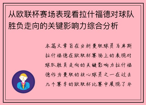 从欧联杯赛场表现看拉什福德对球队胜负走向的关键影响力综合分析 从欧联杯赛场表现看拉什福德对球队胜负走向的关键影响力综合分析