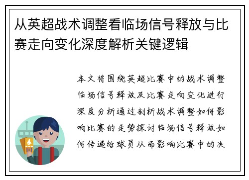 从英超战术调整看临场信号释放与比赛走向变化深度解析关键逻辑 从英超战术调整看临场信号释放与比赛走向变化深度解析关键逻辑