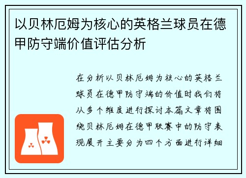 以贝林厄姆为核心的英格兰球员在德甲防守端价值评估分析 以贝林厄姆为核心的英格兰球员在德甲防守端价值评估分析
