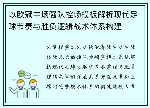 以欧冠中场强队控场模板解析现代足球节奏与胜负逻辑战术体系构建 以欧冠中场强队控场模板解析现代足球节奏与胜负逻辑战术体系构建