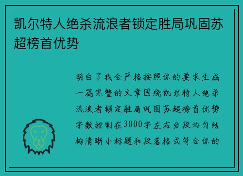 凯尔特人绝杀流浪者锁定胜局巩固苏超榜首优势 凯尔特人绝杀流浪者锁定胜局巩固苏超榜首优势