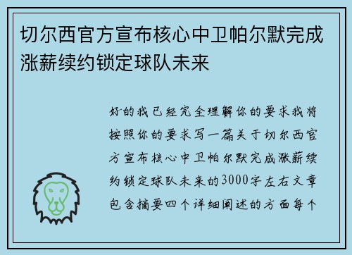 切尔西官方宣布核心中卫帕尔默完成涨薪续约锁定球队未来