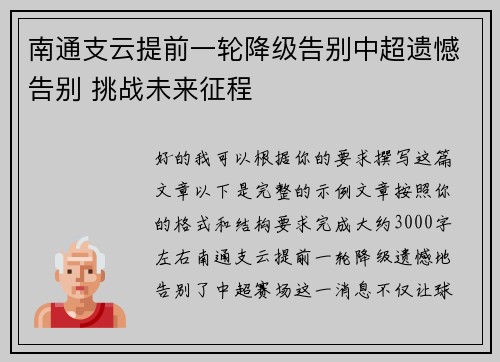 南通支云提前一轮降级告别中超遗憾告别 挑战未来征程 南通支云提前一轮降级告别中超遗憾告别 挑战未来征程