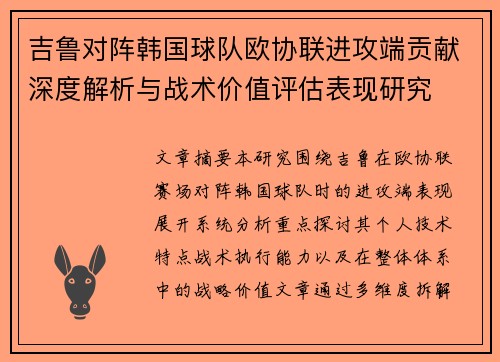 吉鲁对阵韩国球队欧协联进攻端贡献深度解析与战术价值评估表现研究 吉鲁对阵韩国球队欧协联进攻端贡献深度解析与战术价值评估表现研究