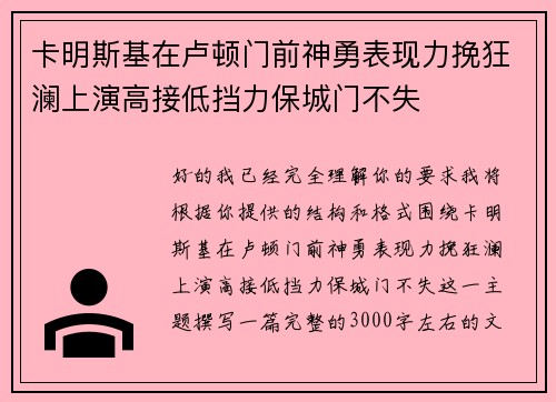 卡明斯基在卢顿门前神勇表现力挽狂澜上演高接低挡力保城门不失 卡明斯基在卢顿门前神勇表现力挽狂澜上演高接低挡力保城门不失