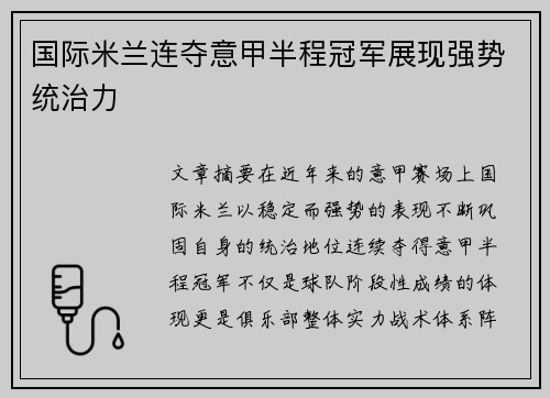 国际米兰连夺意甲半程冠军展现强势统治力 国际米兰连夺意甲半程冠军展现强势统治力