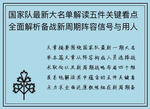 国家队最新大名单解读五件关键看点全面解析备战新周期阵容信号与用人思路 国家队最新大名单解读五件关键看点全面解析备战新周期阵容信号与用人思路