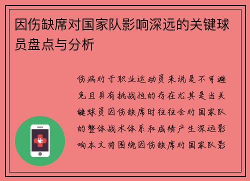 因伤缺席对国家队影响深远的关键球员盘点与分析 因伤缺席对国家队影响深远的关键球员盘点与分析