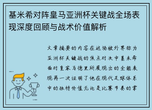 基米希对阵皇马亚洲杯关键战全场表现深度回顾与战术价值解析