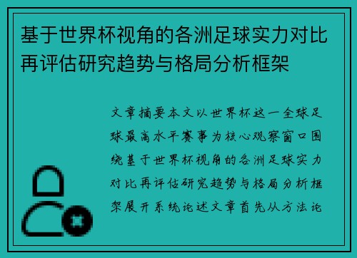 基于世界杯视角的各洲足球实力对比再评估研究趋势与格局分析框架 基于世界杯视角的各洲足球实力对比再评估研究趋势与格局分析框架