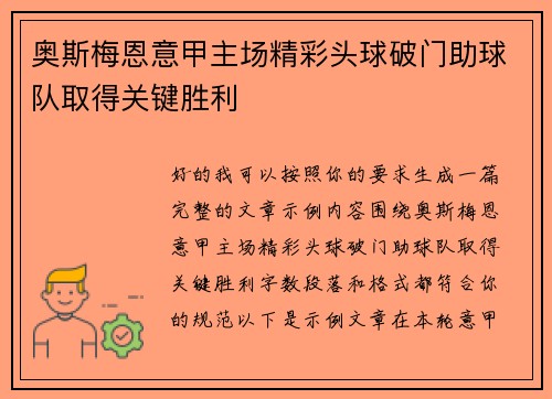 奥斯梅恩意甲主场精彩头球破门助球队取得关键胜利