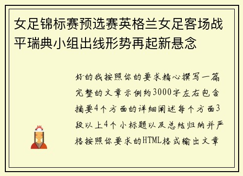 女足锦标赛预选赛英格兰女足客场战平瑞典小组出线形势再起新悬念