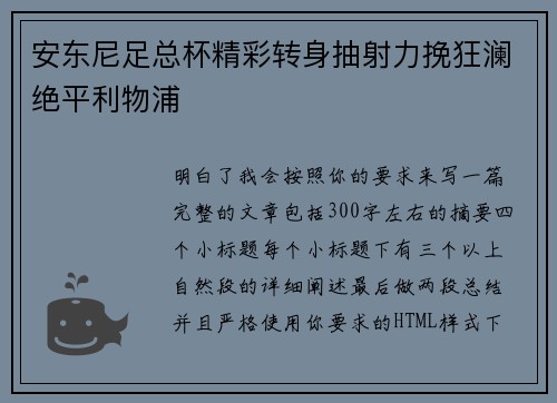 安东尼足总杯精彩转身抽射力挽狂澜绝平利物浦 安东尼足总杯精彩转身抽射力挽狂澜绝平利物浦