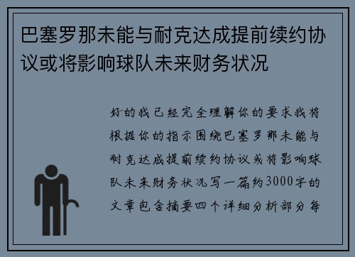 巴塞罗那未能与耐克达成提前续约协议或将影响球队未来财务状况 巴塞罗那未能与耐克达成提前续约协议或将影响球队未来财务状况