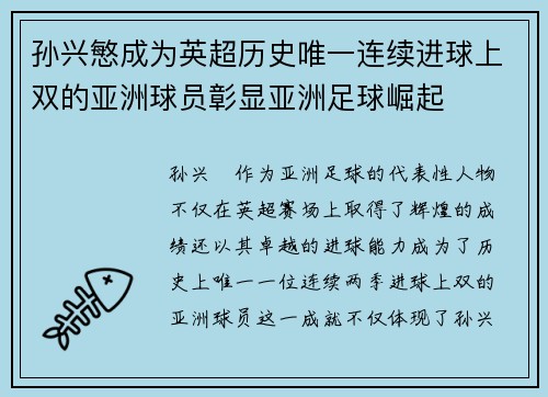 孙兴慜成为英超历史唯一连续进球上双的亚洲球员彰显亚洲足球崛起 孙兴慜成为英超历史唯一连续进球上双的亚洲球员彰显亚洲足球崛起
