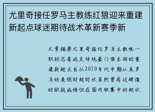 尤里奇接任罗马主教练红狼迎来重建新起点球迷期待战术革新赛季新 尤里奇接任罗马主教练红狼迎来重建新起点球迷期待战术革新赛季新