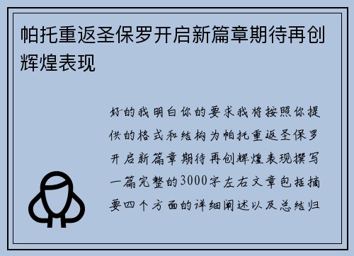 帕托重返圣保罗开启新篇章期待再创辉煌表现 帕托重返圣保罗开启新篇章期待再创辉煌表现