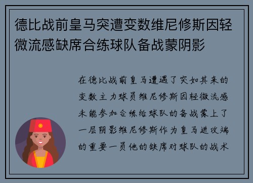 德比战前皇马突遭变数维尼修斯因轻微流感缺席合练球队备战蒙阴影 德比战前皇马突遭变数维尼修斯因轻微流感缺席合练球队备战蒙阴影