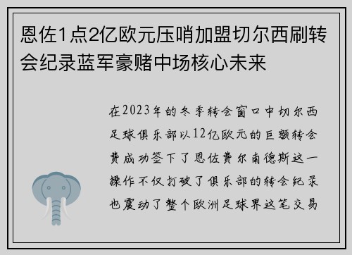 恩佐1点2亿欧元压哨加盟切尔西刷转会纪录蓝军豪赌中场核心未来 恩佐1点2亿欧元压哨加盟切尔西刷转会纪录蓝军豪赌中场核心未来