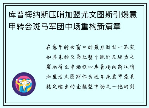库普梅纳斯压哨加盟尤文图斯引爆意甲转会斑马军团中场重构新篇章 库普梅纳斯压哨加盟尤文图斯引爆意甲转会斑马军团中场重构新篇章