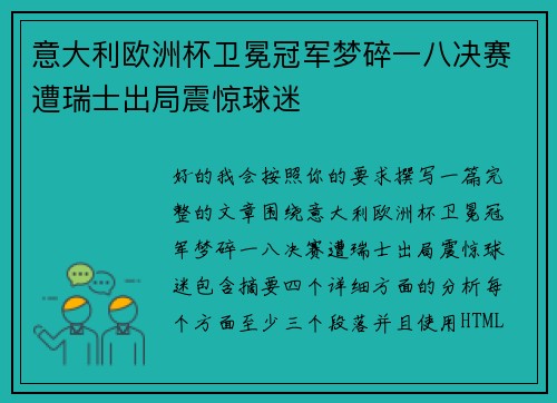意大利欧洲杯卫冕冠军梦碎一八决赛遭瑞士出局震惊球迷