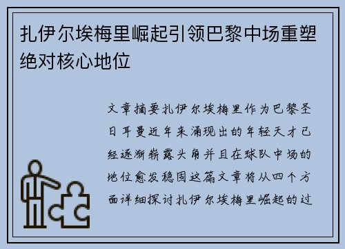扎伊尔埃梅里崛起引领巴黎中场重塑绝对核心地位 扎伊尔埃梅里崛起引领巴黎中场重塑绝对核心地位
