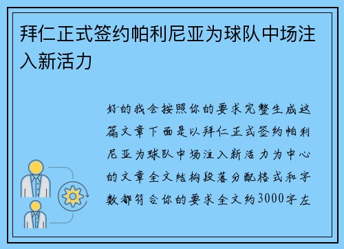 拜仁正式签约帕利尼亚为球队中场注入新活力