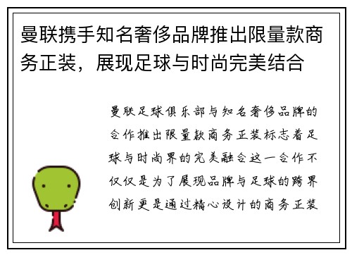 曼联携手知名奢侈品牌推出限量款商务正装，展现足球与时尚完美结合
