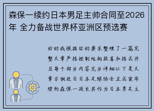 森保一续约日本男足主帅合同至2026年 全力备战世界杯亚洲区预选赛