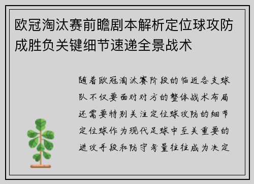欧冠淘汰赛前瞻剧本解析定位球攻防成胜负关键细节速递全景战术 欧冠淘汰赛前瞻剧本解析定位球攻防成胜负关键细节速递全景战术