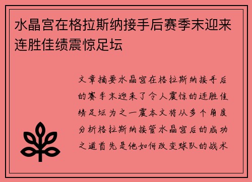 水晶宫在格拉斯纳接手后赛季末迎来连胜佳绩震惊足坛