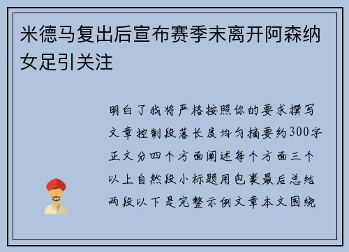 米德马复出后宣布赛季末离开阿森纳女足引关注 米德马复出后宣布赛季末离开阿森纳女足引关注