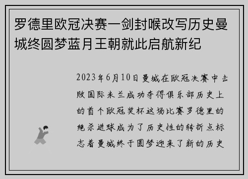 罗德里欧冠决赛一剑封喉改写历史曼城终圆梦蓝月王朝就此启航新纪