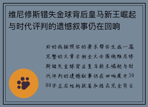 维尼修斯错失金球背后皇马新王崛起与时代评判的遗憾叙事仍在回响 维尼修斯错失金球背后皇马新王崛起与时代评判的遗憾叙事仍在回响