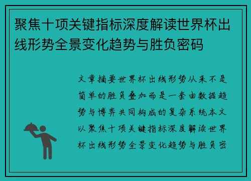 聚焦十项关键指标深度解读世界杯出线形势全景变化趋势与胜负密码