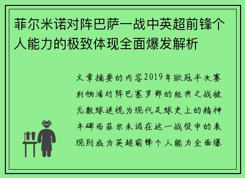 菲尔米诺对阵巴萨一战中英超前锋个人能力的极致体现全面爆发解析