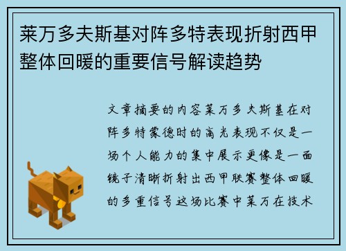 莱万多夫斯基对阵多特表现折射西甲整体回暖的重要信号解读趋势