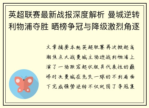 英超联赛最新战报深度解析 曼城逆转利物浦夺胜 晒榜争冠与降级激烈角逐