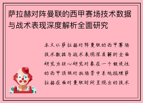萨拉赫对阵曼联的西甲赛场技术数据与战术表现深度解析全面研究