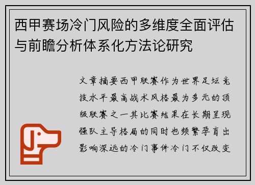 西甲赛场冷门风险的多维度全面评估与前瞻分析体系化方法论研究