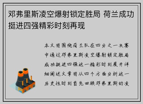 邓弗里斯凌空爆射锁定胜局 荷兰成功挺进四强精彩时刻再现