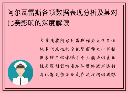 阿尔瓦雷斯各项数据表现分析及其对比赛影响的深度解读 阿尔瓦雷斯各项数据表现分析及其对比赛影响的深度解读