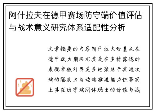 阿什拉夫在德甲赛场防守端价值评估与战术意义研究体系适配性分析