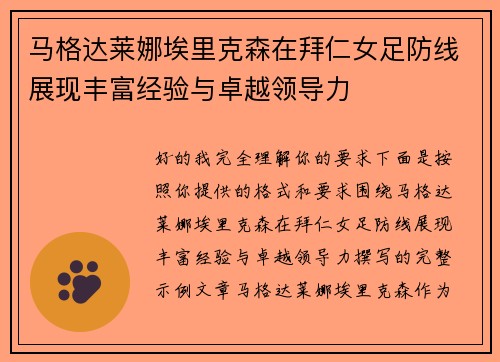 马格达莱娜埃里克森在拜仁女足防线展现丰富经验与卓越领导力